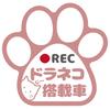 My Craft | Draneko-equipped Car Sticker | Drive Recorder Recording Paw Design Cat Lovers Must See (Dull Pink)