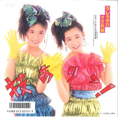 7inch Record USHIRO YUBI SASARE GUMI - Wazaari / Watashi Wa Chie No Wa 7A0666 CANYON 1986 Japan Japanese Pop Star Used