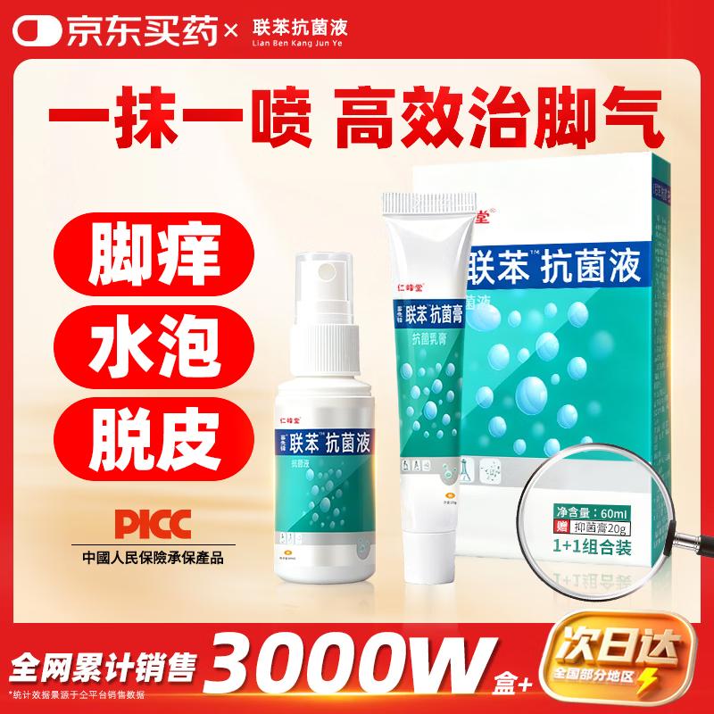 Набор для лечения грибка стопы Ren Feng Tang