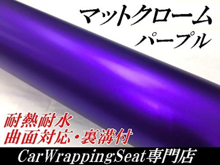 

Car wrapping 152cm x matte chrome plated ice finish sheet, 30cm, purple, cream-like