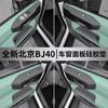 For Beijing BJ40 Dedicated Interior Door Handle Silicone Storage Box Protective Pad Non-slip Mat Car Interior Modified Accessory