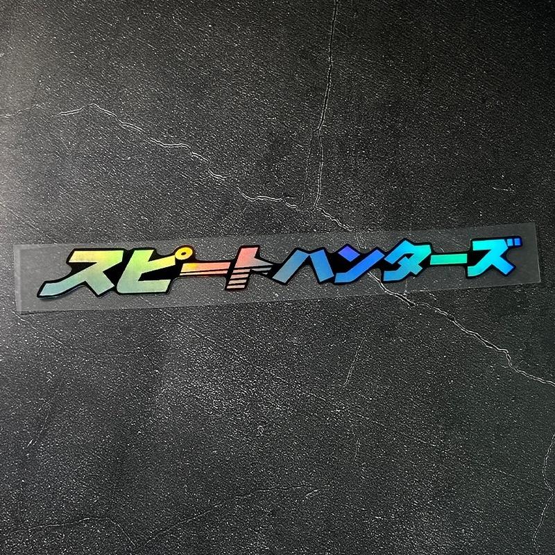 

1 шт. Speedhunter JDM Водонепроницаемая наклейка для мотоцикла для мотоциклетного шлема, топливного бака, ветрового стекла, велосипеда, скутера, универсальные виниловые наклейки 18x2cm