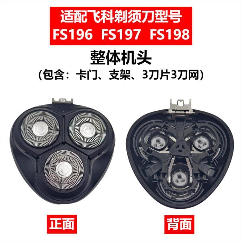 Applicable to Feike razor head accessories FS372/375/339/307/390/901/922/927/966