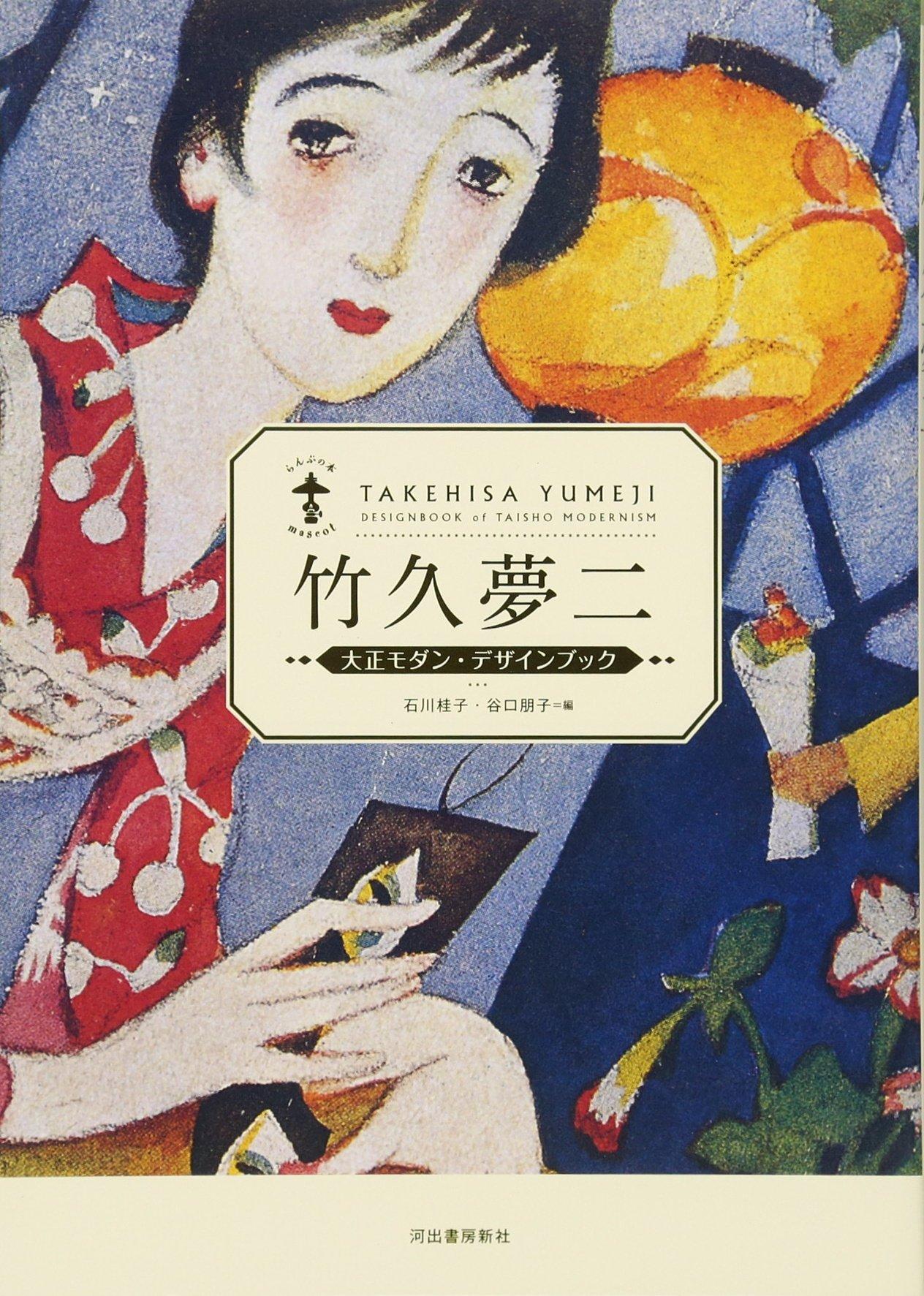 Takehisa Yumeji - Taisho Modern Design Book (Lamp Books)