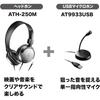 audio-technica USB microphone headphone starter pack telework/telecommuting AT9933USB PACK