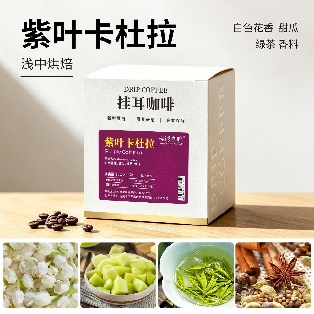 Yunnan Purple Leaf Caturra Drip Coffee, Light-Medium Roast, K72 Washed, Floral Melon Green Tea Notes