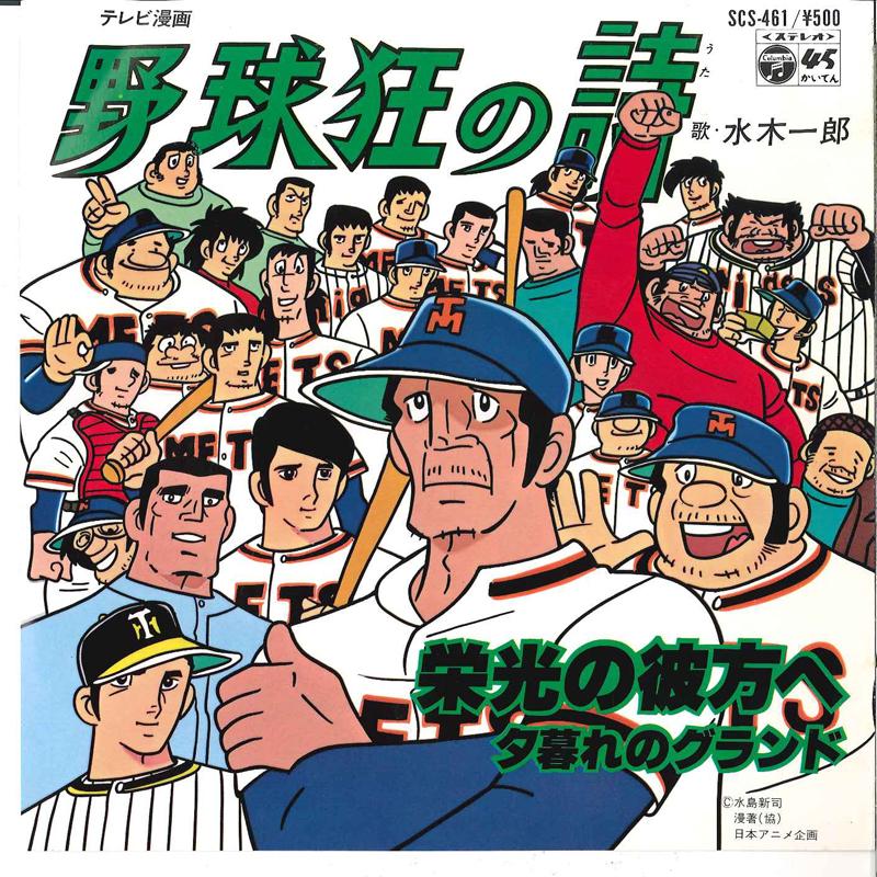 

7-дюймовая пластинка ИЧИРО МИДЗУКИ - Эйко но Канатаэ / Югурэ но Граунд SCS461 KING 1979 Япония Аниме/Игра Б/У