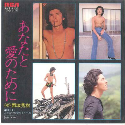 7inch Record HIDEKI SAIJO  Anata To Ai No Tameni  Wasurekaket RVS1122 RCA 1978 Japan Japanese PopRock Used