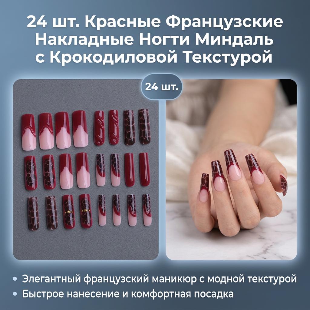 24PCS Red French Tip Almond False Nails Crocodile Texture Printed Design for Women red красный