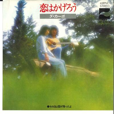 7inch Record DA CAPO - Koi Wa Kagero / Sono Hi Wa Yuki Ga  CD205A BLOW UP 1973 Japan Japanese Pop/Rock Used
