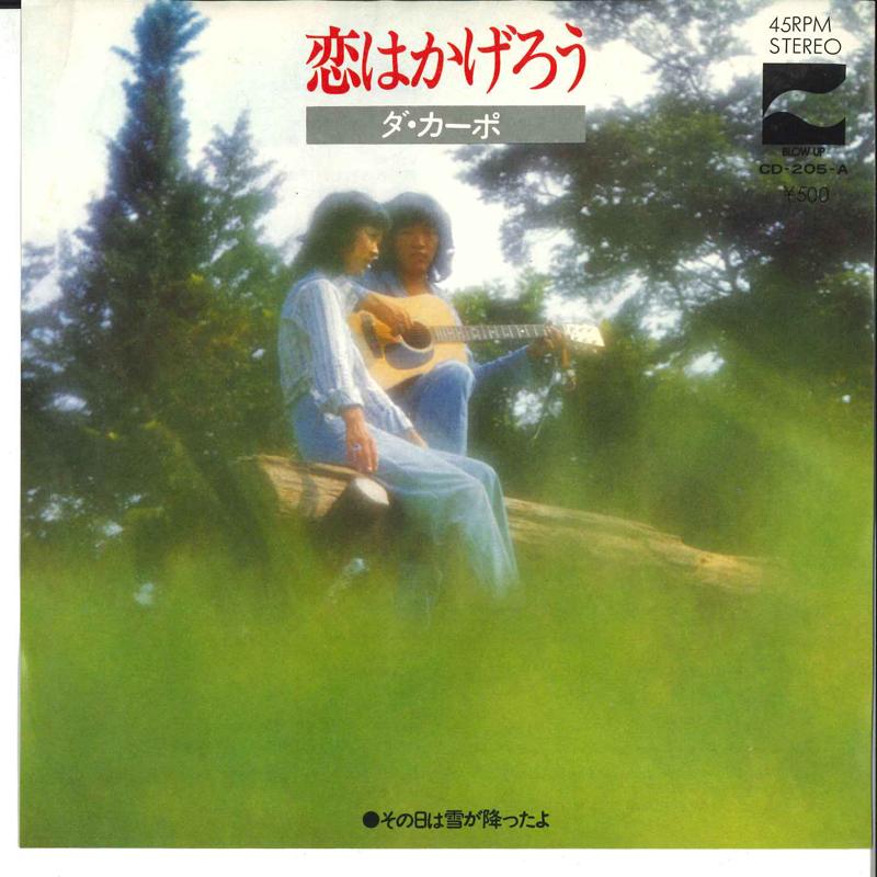 7inch Record DA CAPO - Koi Wa Kagero / Sono Hi Wa Yuki Ga  CD205A BLOW UP 1973 Japan Japanese Pop/Rock Used