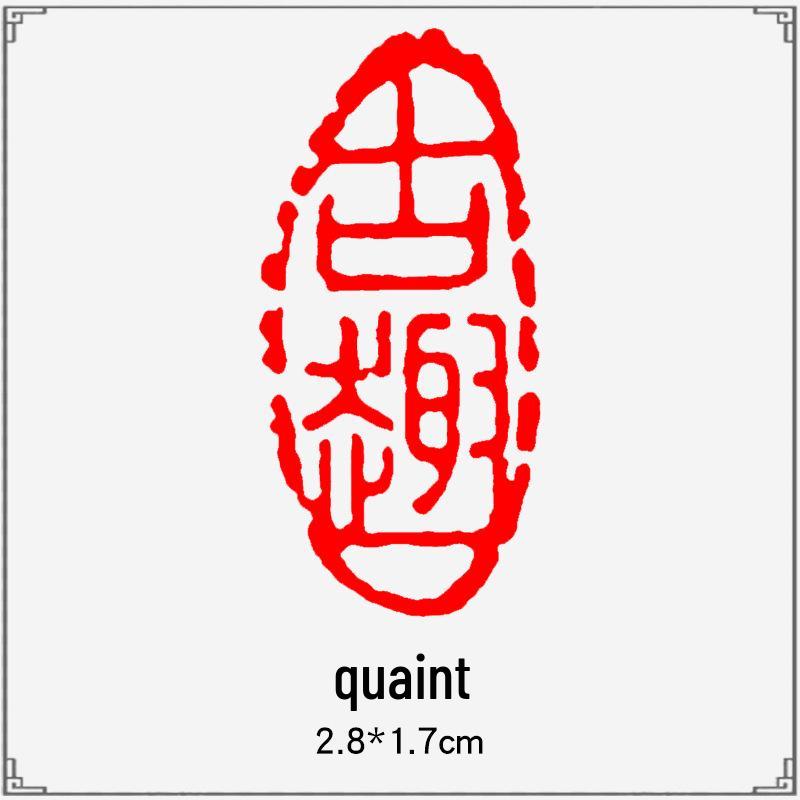 Junran Calligraphy Seal: Carved Oval Leisure Seal in Ancient Painting Style