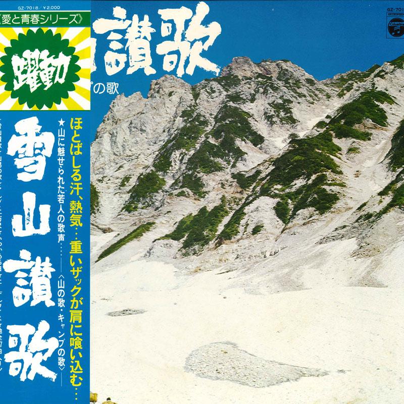 

LP Record VARIOUS - Snow Mountain Hymn Mountain Song GZ7018 COLUMBIA 1975 Japan Obi Music Others Used
