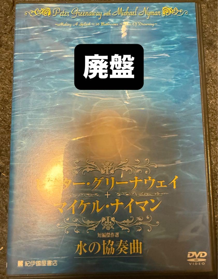 

[USED] Water Concerto DVD Peter Greenaway Michael Nyman