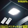 YOURS LED Vanity Lamps Type 3 for Genuine LED Set of Includes Special Room Interior Genuine Compatible with 80 Series Lexus M (Sun Visor) Toyota/Lexus