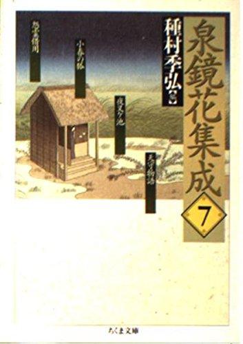 Izumi Kyōka Collected Works, Vol. 7 (Chikuma Bunko I 34-7)