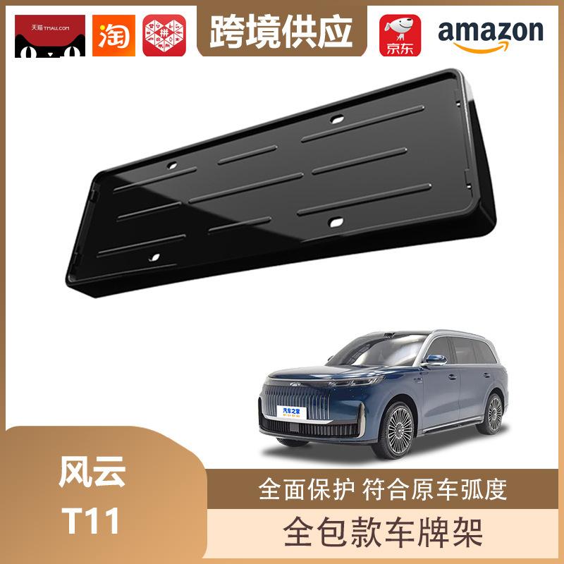 Fengyun T11 New Energy Vehicle Full-Cover License Plate Holder and Decorative Frame