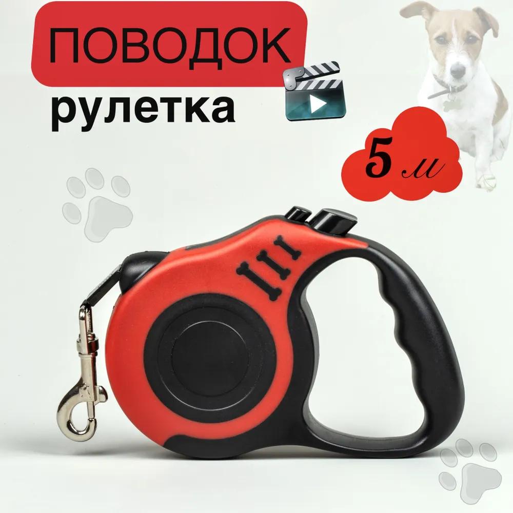 

Portable Pet Automatic Telescopic Traction 5 Meters One Size красный