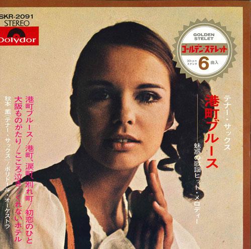 

7inch Record KAORU AKIMOTO (TENOR SAX) - Minatochou Blues SKR2091 POLYDOR Japan Japanese Pop/Rock Used