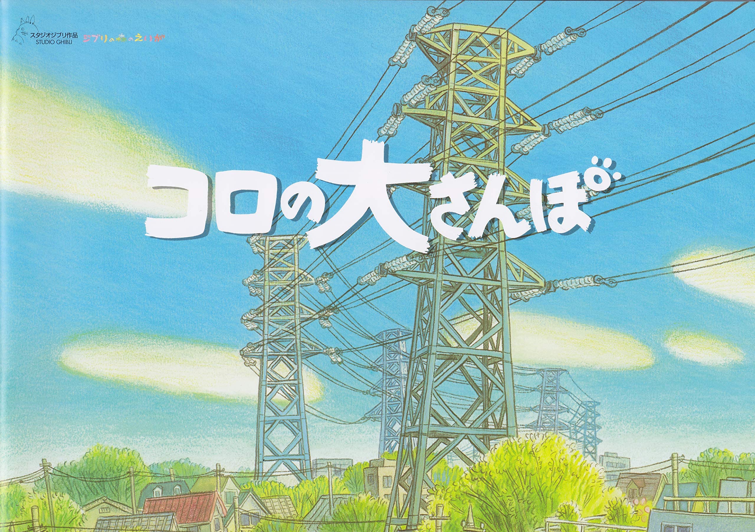 Big Pamphlet Ghibli Museum Short Animated Film Museum Short Koro s Walk - (Ghibli Film)