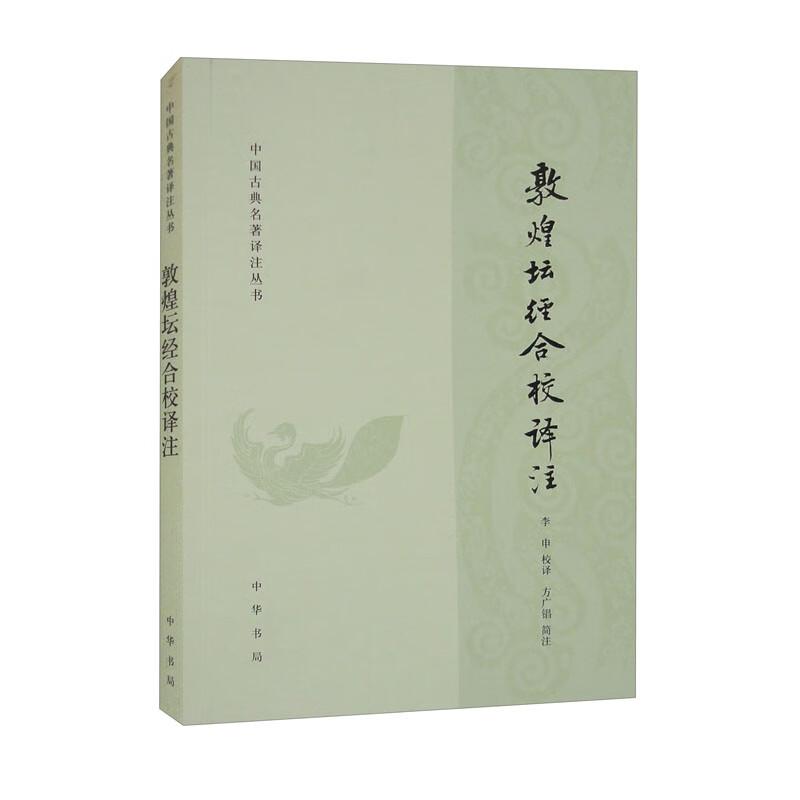 Dunhuang Platform Sutra: Collated and Annotated Edition