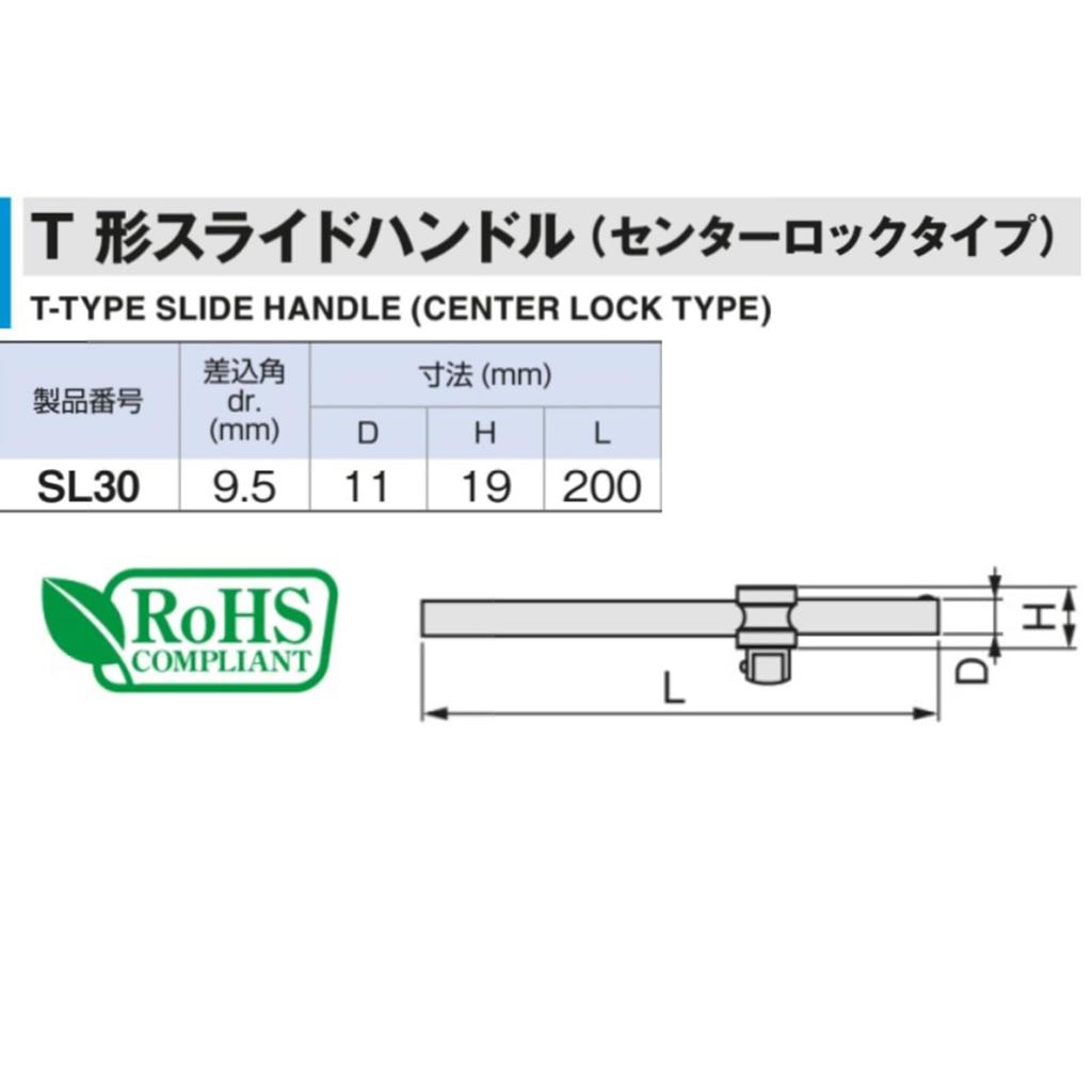 TONE Short Slide Handle Lock Drive T-Shaped (Center Type), HPSL30S, 9.5mm (3/8")