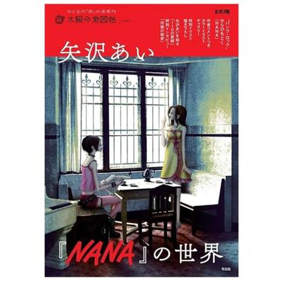 The World of Ai Yazawa NANA (Bessatsu Taiyo: Map of the Sun Series)