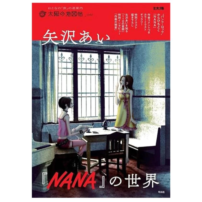 Мир Ай Ядзавы NANA (Бессацу Тайё: Карта Солнечной Серии)