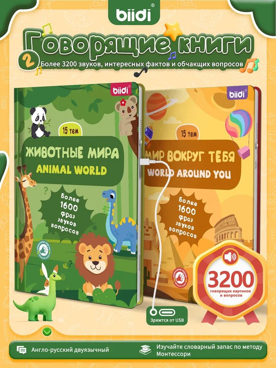 

Интерактивная игрушка для малышей — говорящая книга, набор из 2 штук