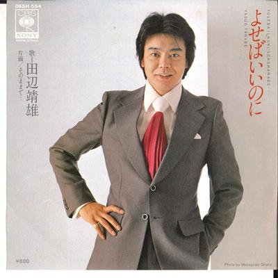 7inch Record YASUO TANABE - Yoseba Iinoni / Sonomama De ... 06SH554 CBS SONY 1979 Japan Japanese Pop/Rock Used