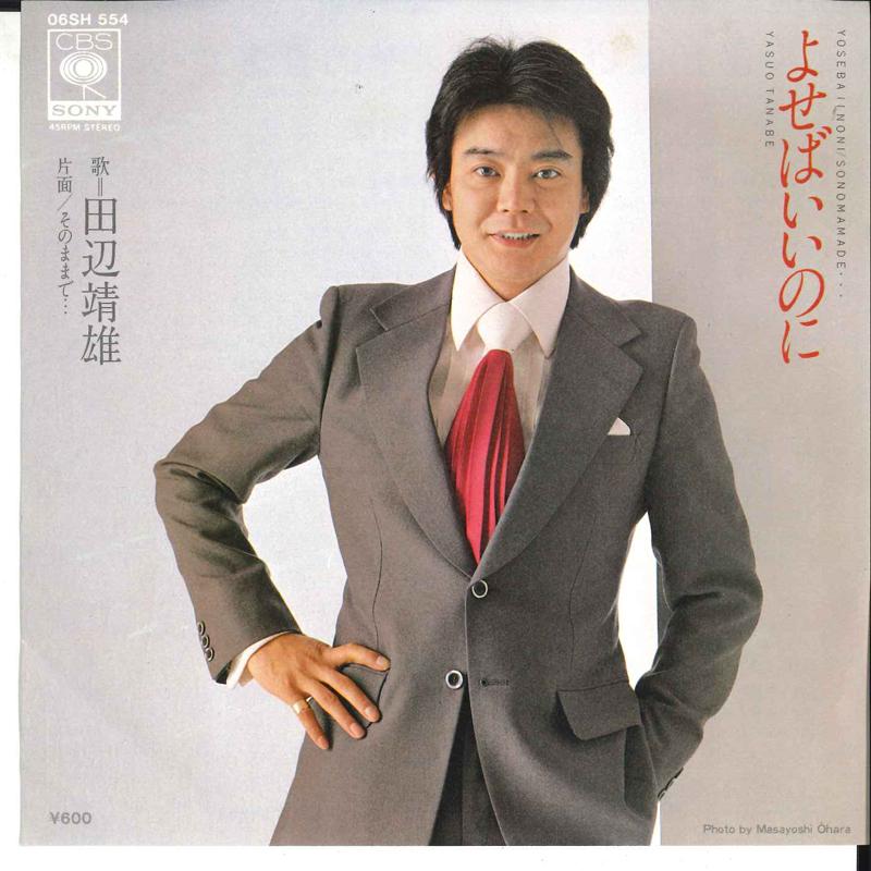 7inch Record YASUO TANABE - Yoseba Iinoni / Sonomama De ... 06SH554 CBS SONY 1979 Japan Japanese Pop/Rock Used