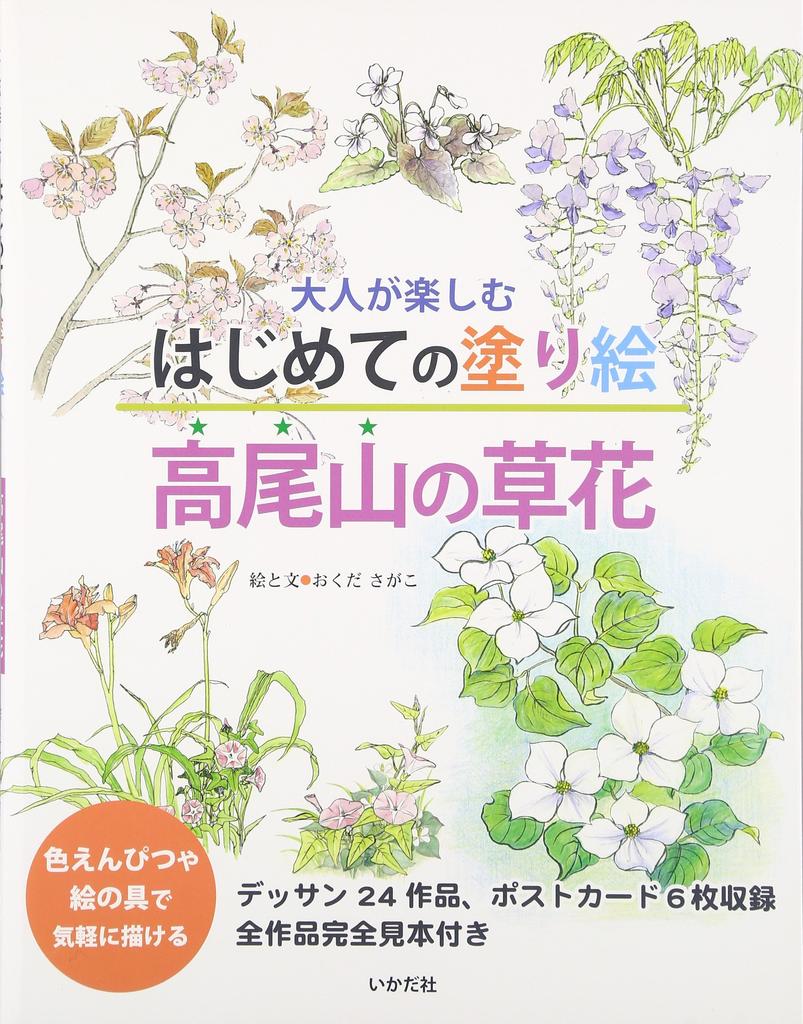 A First Coloring Book for Adults Wildflowers of Mount Takao