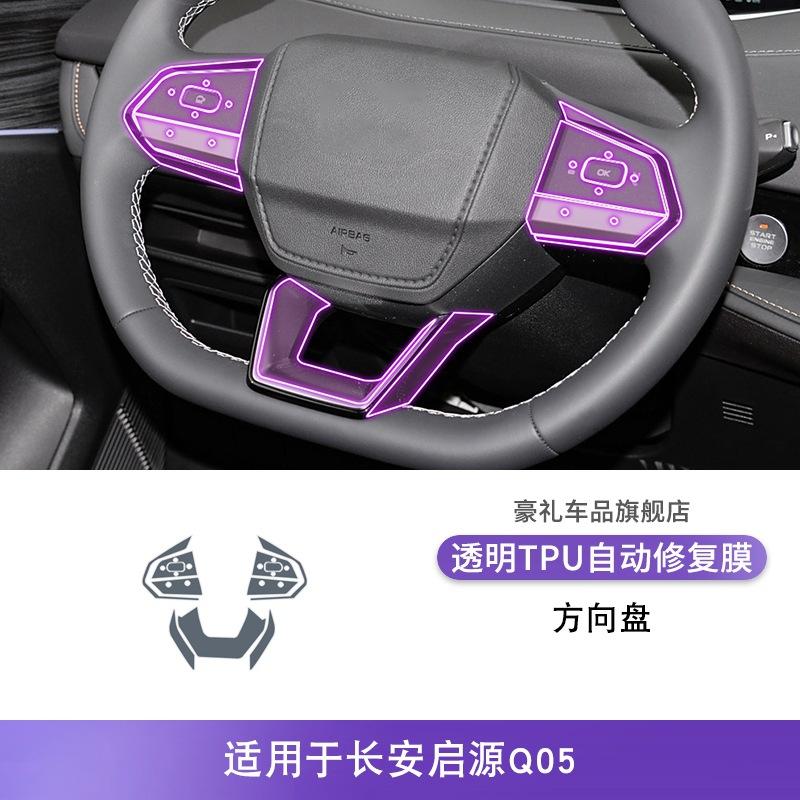 For Changan Qiyuan Q05 -2025 Gearbox Panel TPU Protective Film Anti-Scratch Button Center Control Screen Sticker Interior