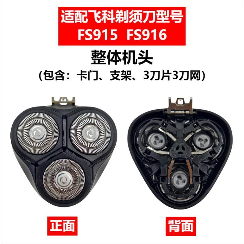 Applicable to Feike razor head accessories FS372/375/339/307/390/901/922/927/966