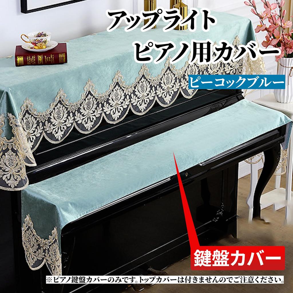 Piano Keyboard Key Cover Keyboard Upright Dustproof Protective Cover Embroidered Lace Pattern Velour Electronic Piano Digital Piano Cover (Keyboard