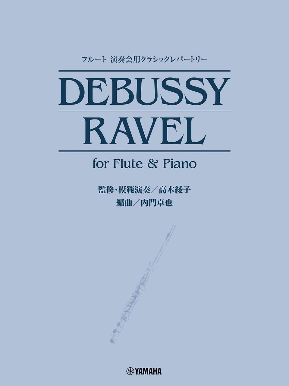 Klassisches Repertoire für Flöte Konzerte für Flöte Klavierrepertoire für Flöte DEBUSSY/RAVEL & (betreut/Modellvorstellung/Ayako Takagi) (klassisch