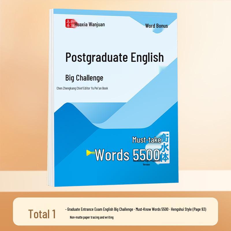 Huaxia Exam English Challenge: 5500 Essential Words - Hengshui High-Frequency Practice Copybook