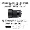 Sigma 30mm DC DN lens for Sony standard prime mirrorless F1.4 E-mount, lens, APS-C camera, Contemporary.