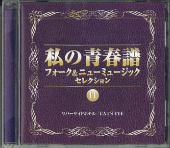 

CD - Watashinoseisyunnfu 11 Folk&new Mus VFD8981 FOR LIFE Japan Japanese Pop/Rock Used