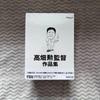 [USED] Ghibli Collection: Isao Takahata's Works DVD Box