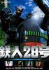 Tetsujin 28-go Deluxe Edition [DVD]