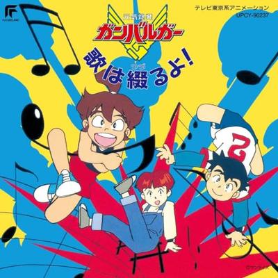 Genki Bakuhatsu Ganbaruger Songs Will Be Spelled! (Limited Edition)
