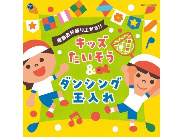 

[CD] Undoukai ga Moriagaru! Kids Taisou & Dancing Tamaire COCE-42203 Kids Music