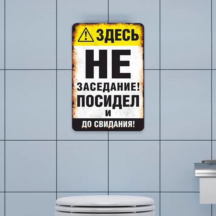 Здесь не собрание! Сядь и до свидания Смешная металлическая табличка 20x30см, Офисный юмор Настенный декор