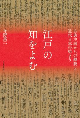 Reading Edo's Knowledge: Departure from Classical China and the Beginning of Modern Japan