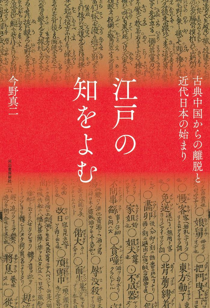 Reading Edo Wisdom: The Departure from Classical China and the Beginning of Modern Japan