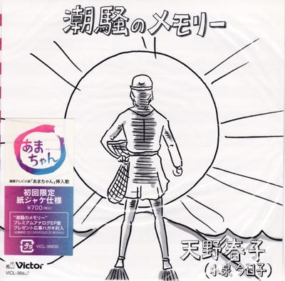 CD HARUKO AMANO  Shiosai No Memory VICL36830 Victor 2013 Japan Japanese PopRock Used