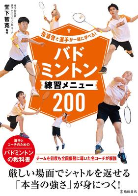 Instructors and Players Can Learn 200 Badminton Practice Menus Together!