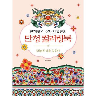 Dancheong Master Certified Artist Ahn Yoo-jin's Dancheong Coloring Book.