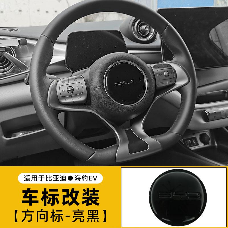 For BYD Seal 06 07 DMI Car Front Rear Steering Wheel Emblem Modification Black Warrior Covering Styles Car Badge